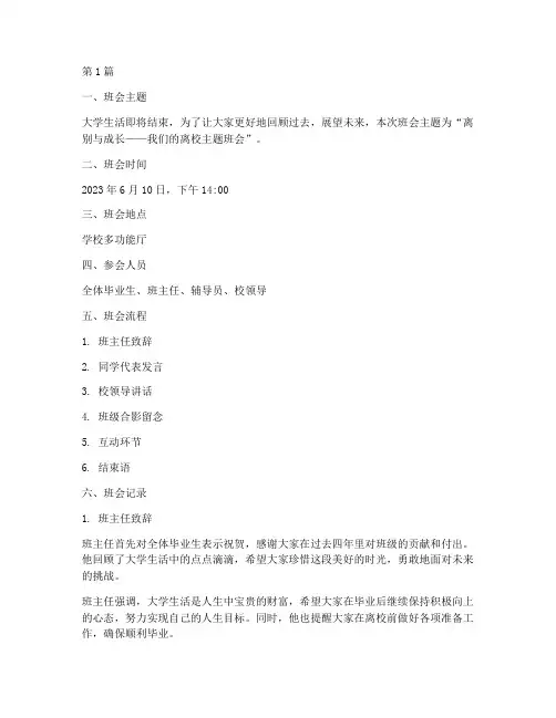 离校主题班会记录大学生(3篇)