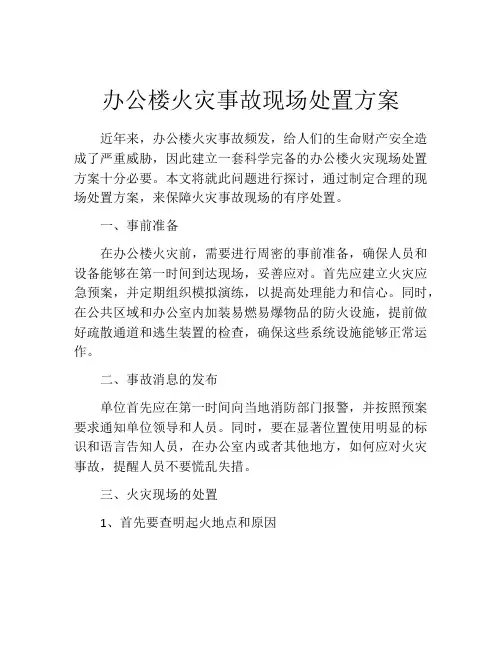 办公楼火灾事故现场处置方案