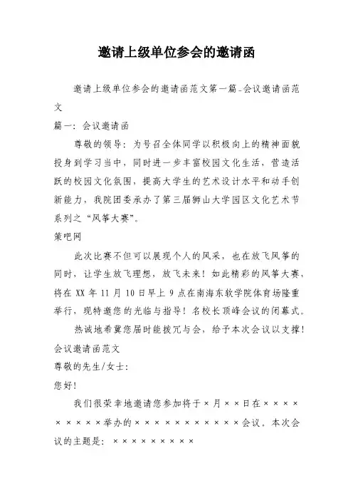 邀请上级单位参会的邀请函
