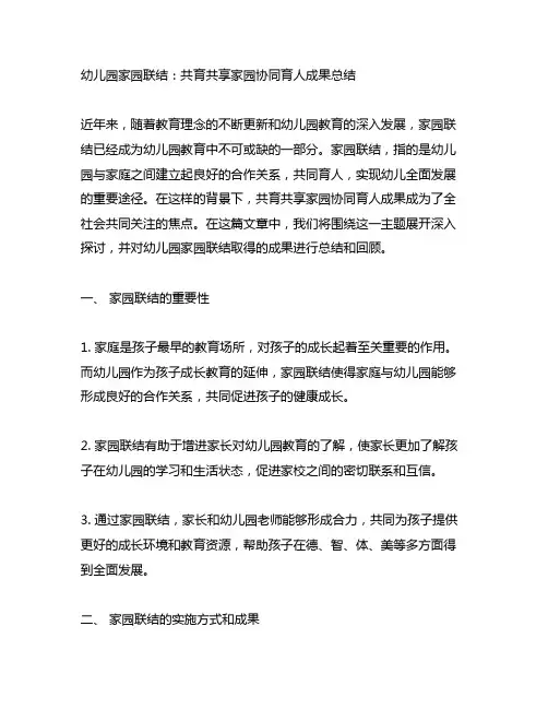 幼儿园家园联结：共育共享家园协同育人成果总结