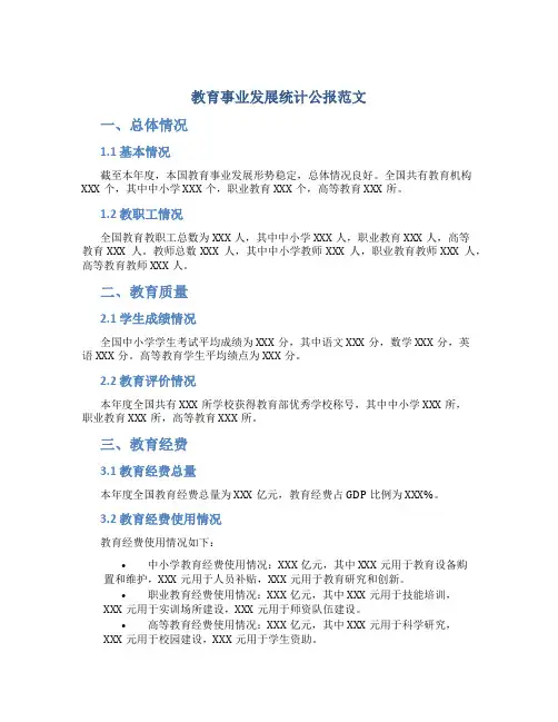 教育事业发展统计公报范文