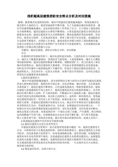 浅析超高层建筑消防安全特点分析及对应措施