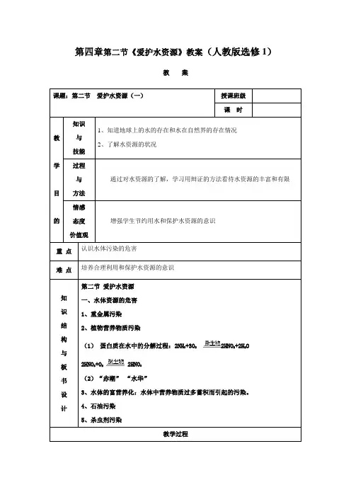 第四章第二节《爱护水资源》教案(人教版选修1)