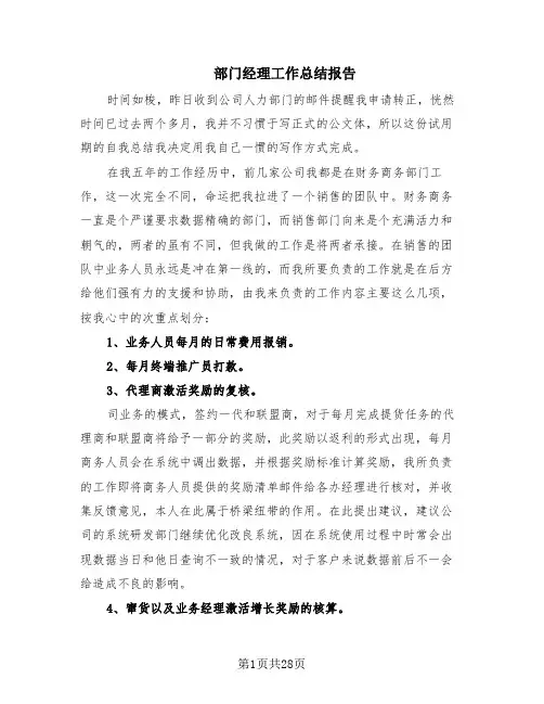 部门经理工作总结报告(8篇)