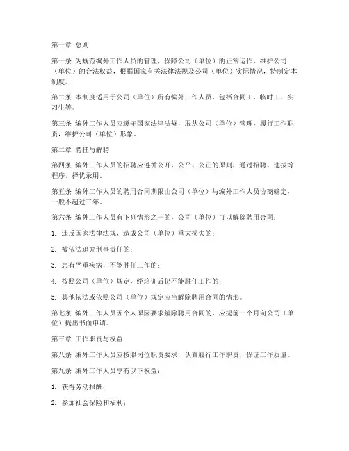 编外工作人员规范管理制度