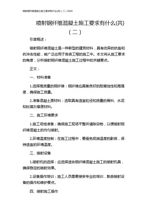 喷射钢纤维混凝土施工要求有什么(共)(二)2024