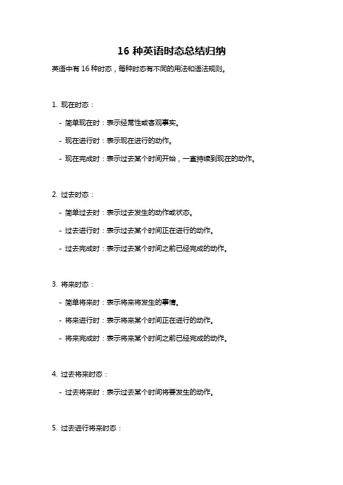 16种英语时态总结归纳