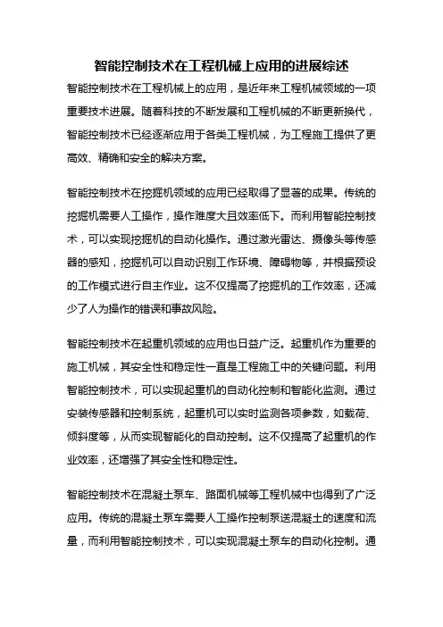 智能控制技术在工程机械上应用的进展综述