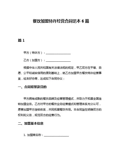 餐饮加盟特许经营合同范本6篇