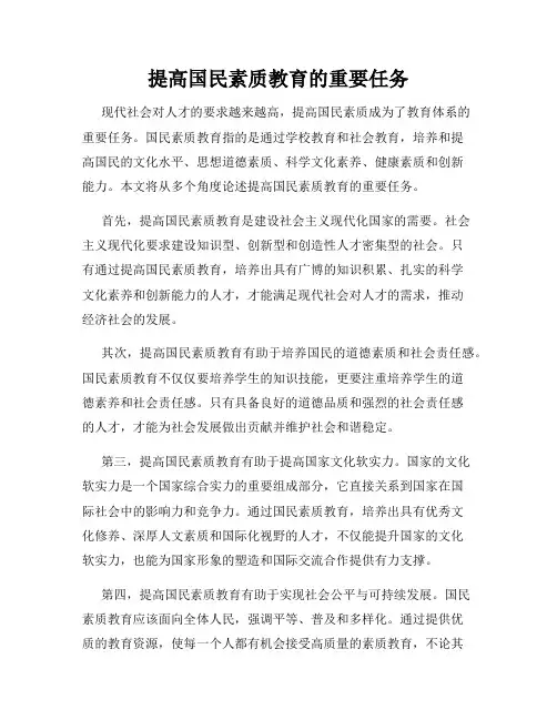 提高国民素质教育的重要任务