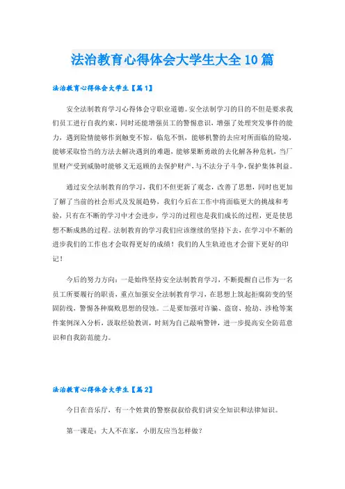 法治教育心得体会大学生大全10篇