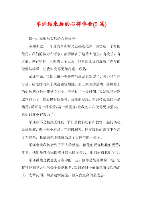 军训结束后的心得体会(5篇)