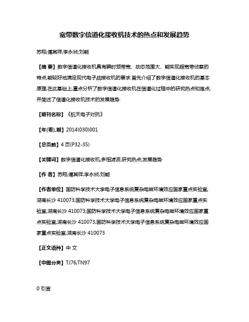 宽带数字信道化接收机技术的热点和发展趋势
