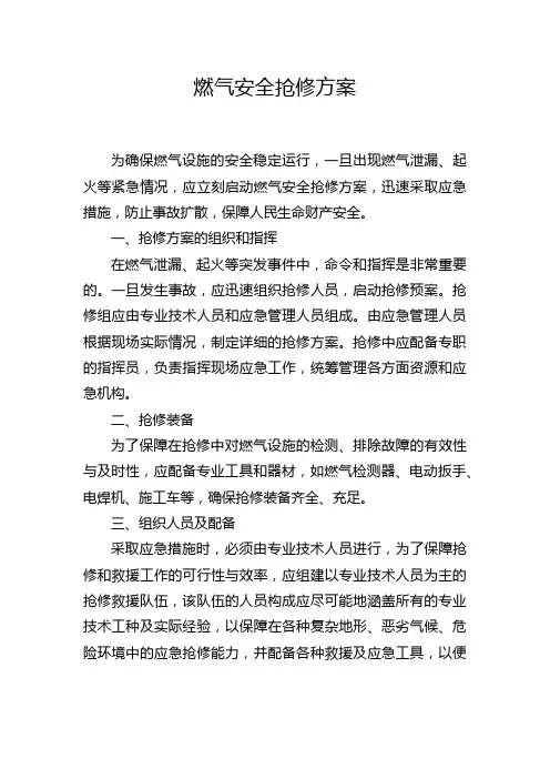 燃气安全抢修方案