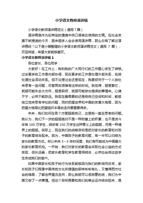 小学语文教师演讲稿范文（通用7篇）
