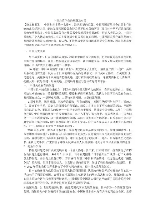 浅析中日关系存在的问题及对策