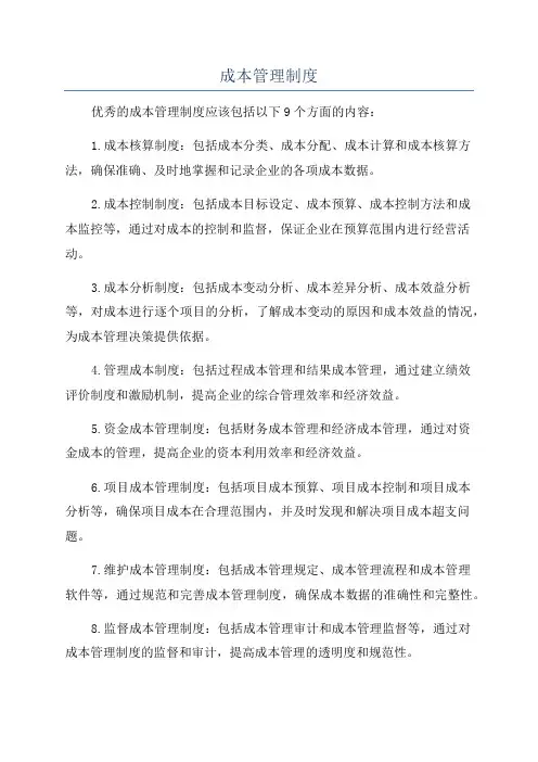 成本管理制度