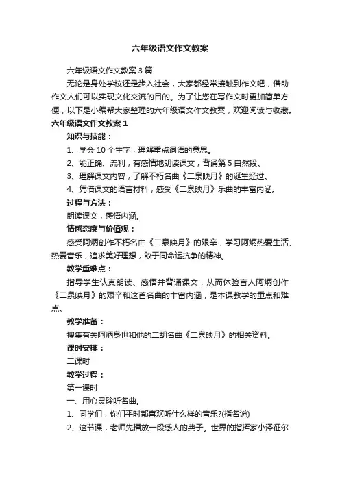 六年级语文作文教案3篇