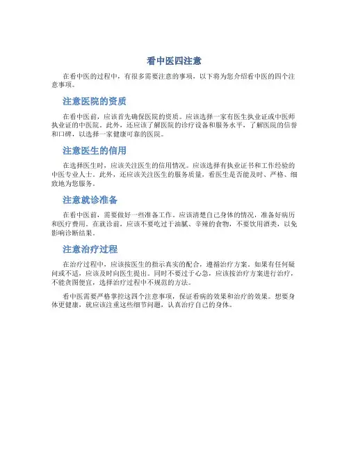 看中医四注意
