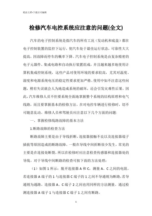 检修汽车电控系统应注意的问题(全文)