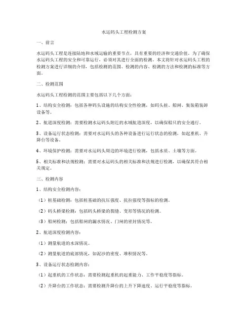 水运码头工程检测方案