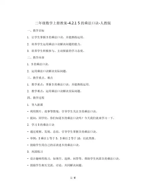二年级数学上册教案-4.2.1    5的乘法口诀-人教版