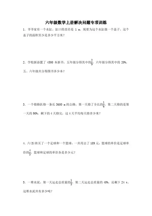 六年级数学上册解决问题专项训练含答案