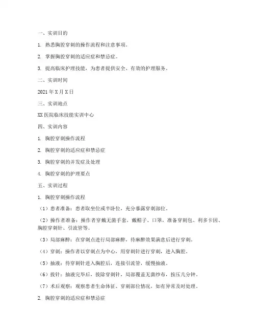 护理学胸腔穿刺实训报告