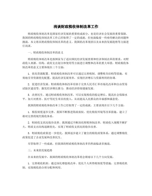 浅谈财政税收体制改革工作