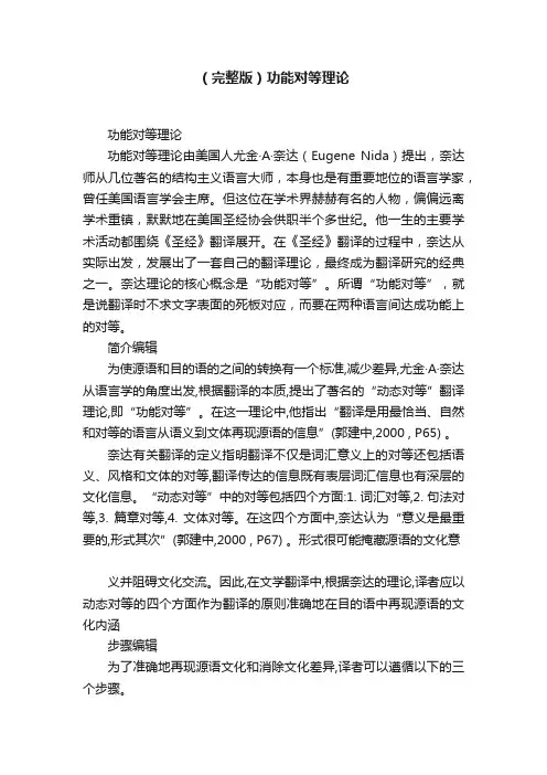 （完整版）功能对等理论