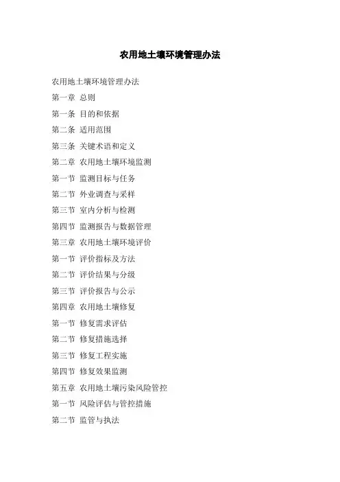 农用地土壤环境管理办法