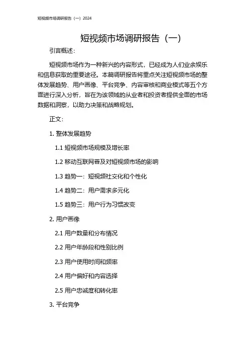 短视频市场调研报告(一)2024