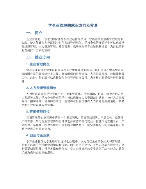 学企业管理的就业方向及前景