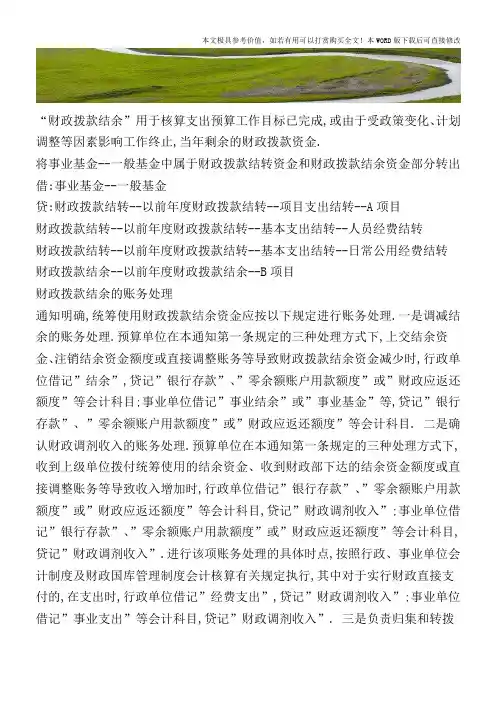 财政拨款结余的账务处理【2017至2018最新会计实务】