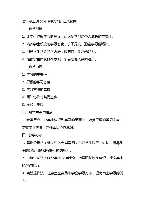 七年级上册政治 享受学习 经典教案