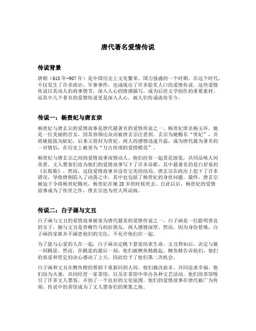 唐代著名爱情传说