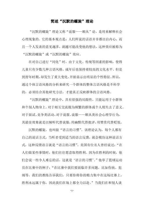 简述“沉默的螺旋”理论