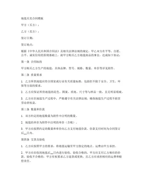 地毯买卖合同模板