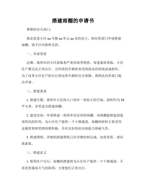 搭建雨棚的申请书