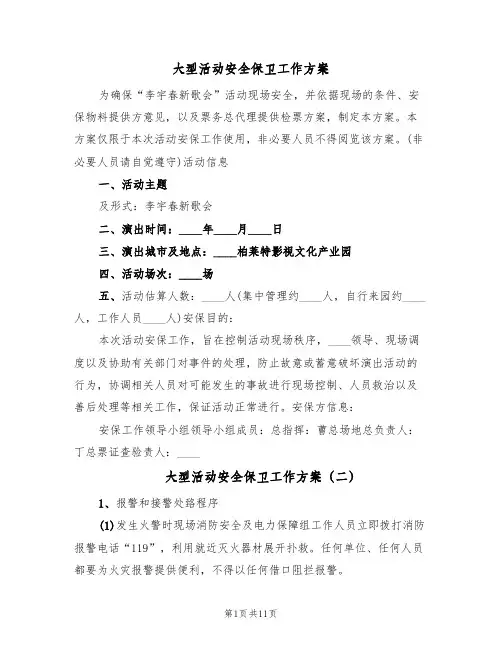 大型活动安全保卫工作方案(三篇)