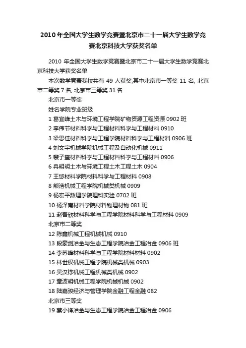 2010年全国大学生数学竞赛暨北京市二十一届大学生数学竞赛北京科技大学获奖名单