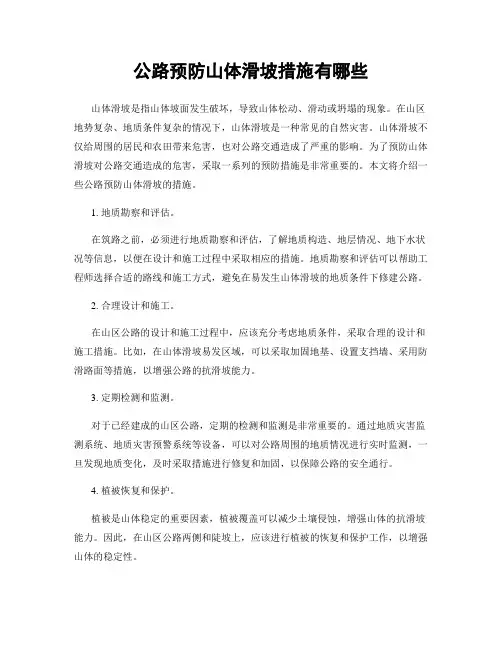 公路预防山体滑坡措施有哪些