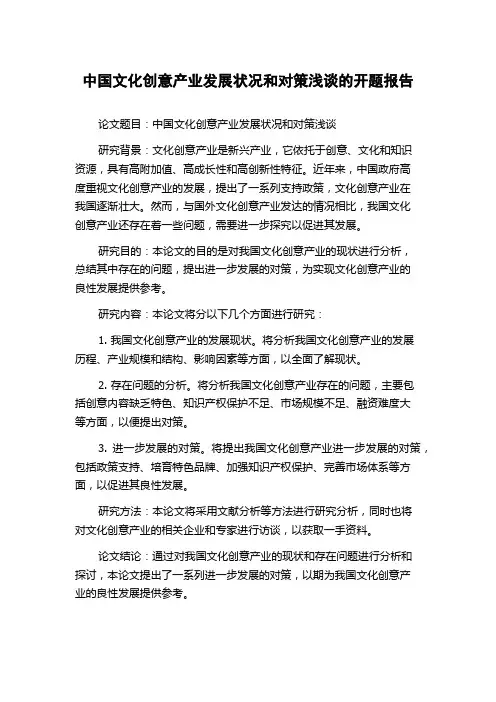 中国文化创意产业发展状况和对策浅谈的开题报告