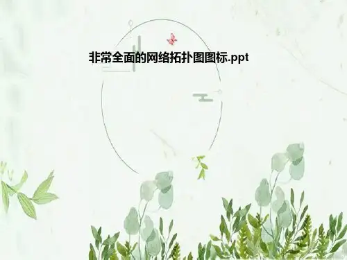 非常全面的网络拓扑图图标