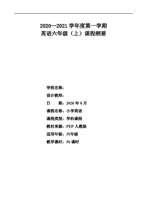 六年级英语上册课程纲要