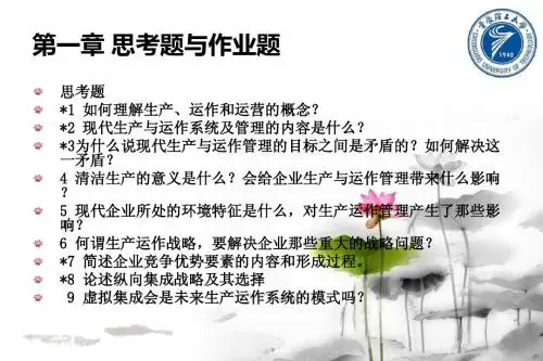 1如何理解生产`运作和运营的概念2现代生产与运作系统及管理