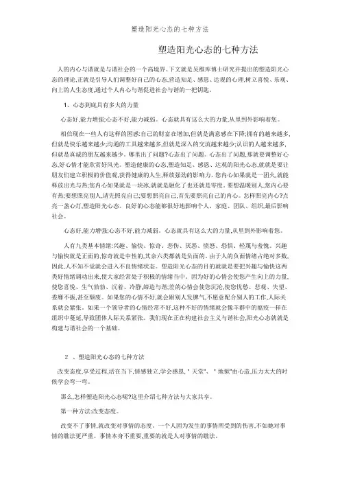 塑造阳光心态的七种方法