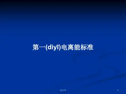 第一电离能标准学习教案