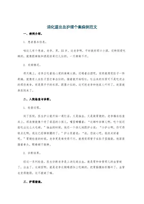 消化道出血护理个案病例范文