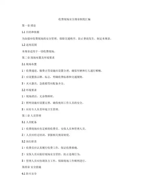 收费现场安全规章制度汇编